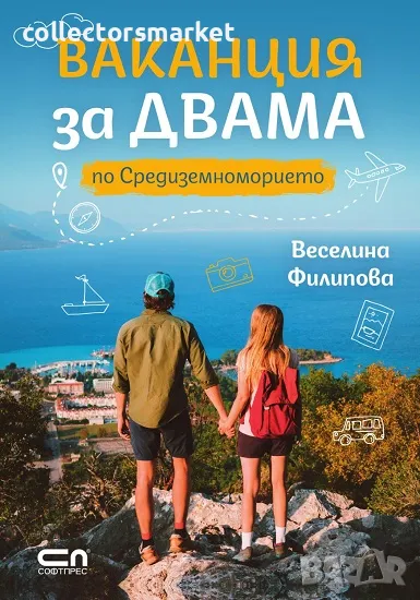 Ваканция за двама по Средиземноморието + книга ПОДАРЪК, снимка 1