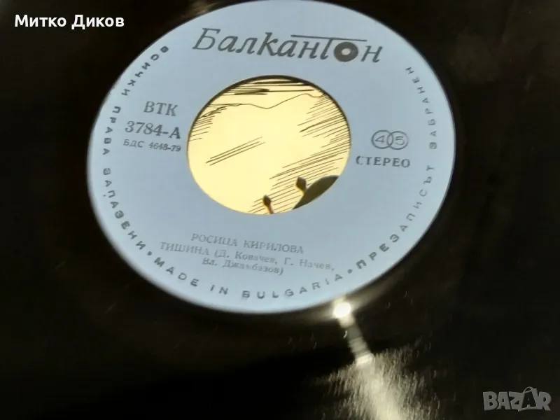 Росица Кирилова Тишина-за теб живея-малка плоча, снимка 1