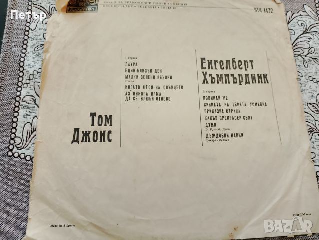 Продавам грамофонна плоча на Том Джонс и Енгелберт Хъмпърдинк, снимка 4 - Грамофонни плочи - 45792073