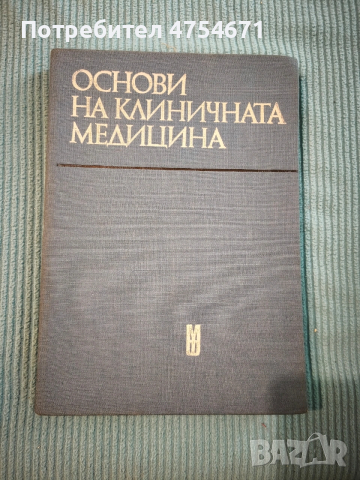 Основи на клиничната медицина 
