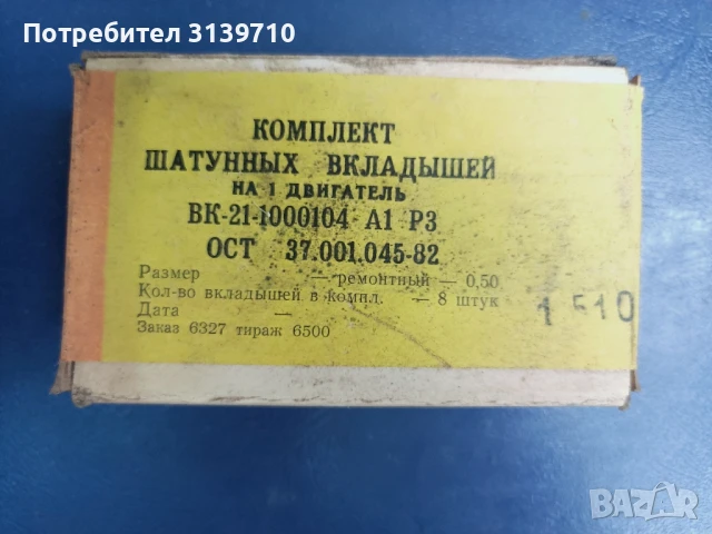 Уаз,Газ24 Лагери биелни 0.50