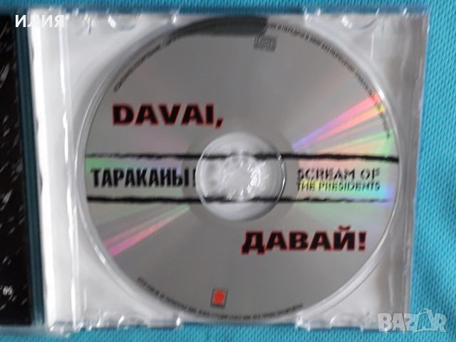 Тараканы! / Scream Of The Presidents – 2005 - Davai, Давай!(Punk), снимка 5 - CD дискове - 45624805