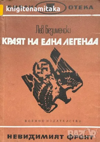 Краят на една легенда - Лев Безименски, снимка 1 - Художествена литература - 48081678