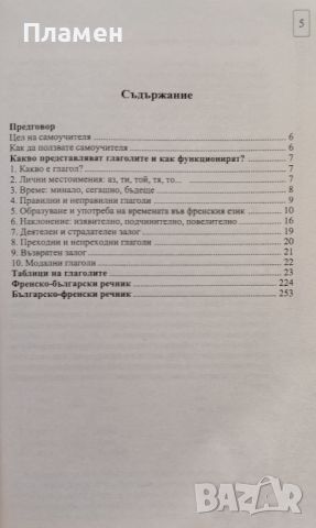 Спрежение на френските глаголи Мари-Терез Уестън, снимка 2 - Чуждоезиково обучение, речници - 45930350