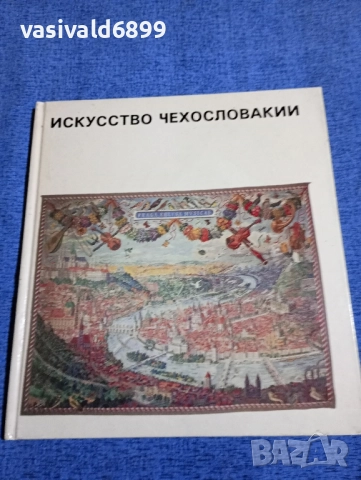 "Изкуството на Чехословакия"