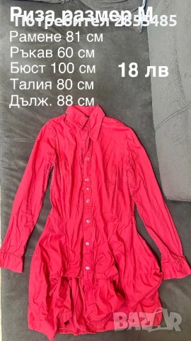 Риза Карамела фешън червена 