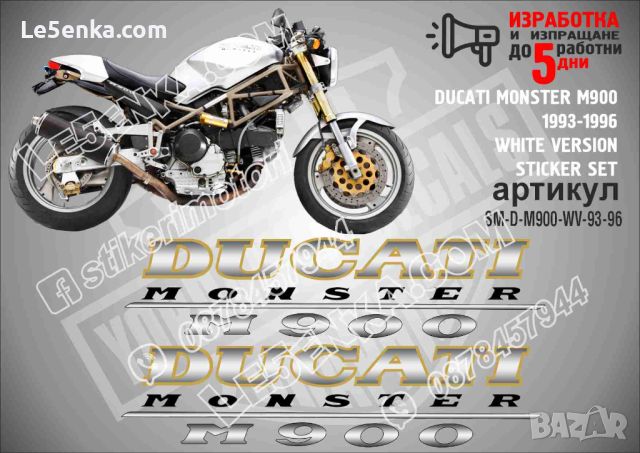 DUCATI MONSTER M900 1993-1996 WHITE VERSION SM-D-M900-WV-93-96, снимка 1 - Аксесоари и консумативи - 46499488