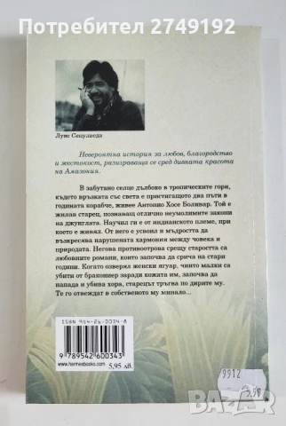 Старецът, който четеше любовни романи - Луис Сепулведа, снимка 2 - Художествена литература - 50720237