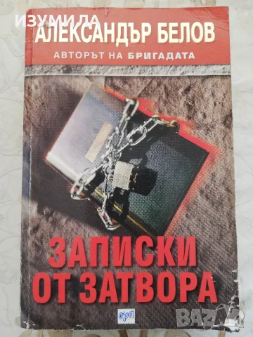 Записки от затвора - Александър Белов, снимка 1 - Художествена литература - 48432149