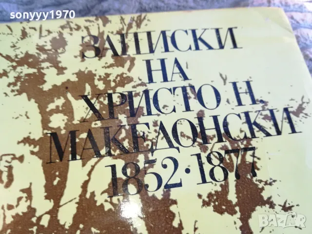 ЗАПИСКИ НА ХРИСТО МАКЕДОНСКИ 0801251106, снимка 5 - Художествена литература - 48597086