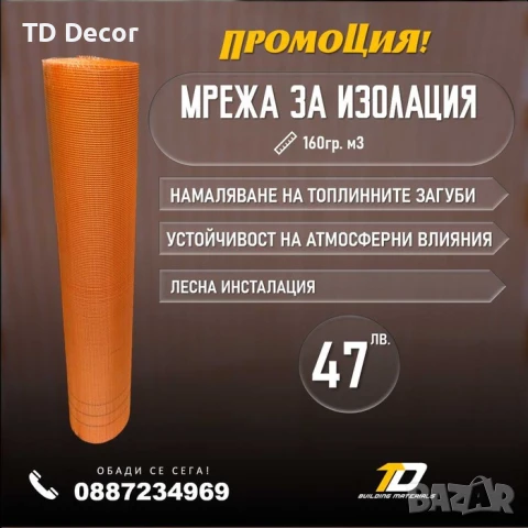 Мрежа за изолация 160гр./м2 ПРОМОЦИЯ