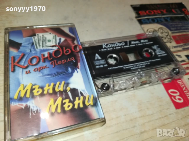 КОНДЬО-ОРИГИНАЛНА КАСЕТА 0607251009, снимка 7 - Аудио касети - 50923611