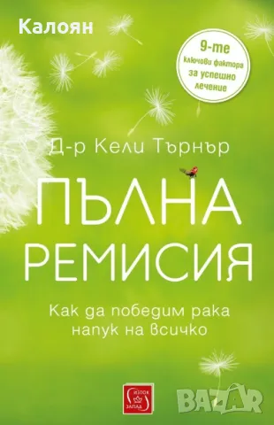 Кели Търнър - Пълна ремисия (2017), снимка 1 - Специализирана литература - 31714058