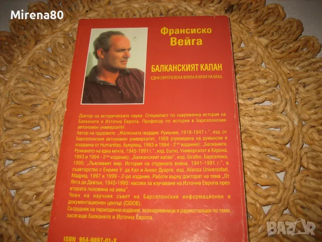 Балканският капан - Франсиско Вейга, снимка 5 - Други - 48002819