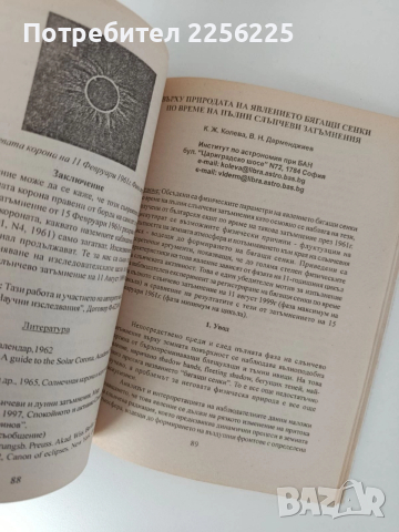 Пълно слънчево затъмнение през 1999 година, снимка 4 - Специализирана литература - 52750269