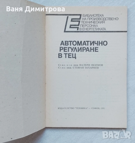 Автоматично регулиране в тец, снимка 2 - Специализирана литература - 51842054