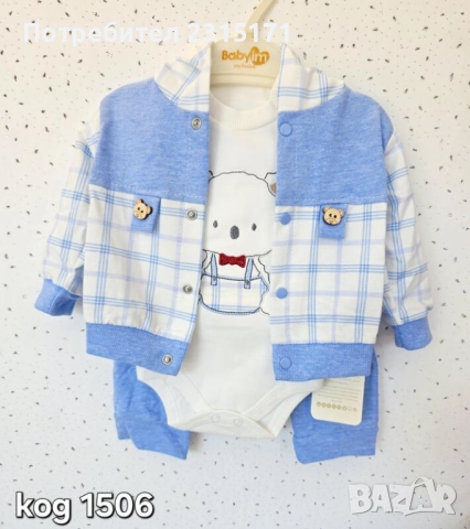 Сладки бебешки комплекти от 3 части с Мече