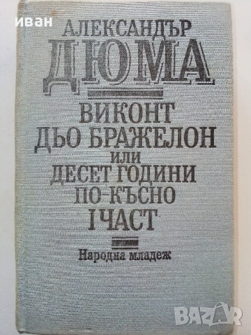 Виконт дьо Бражелон или 10 години по-късно - А.Дюма - 1988г.