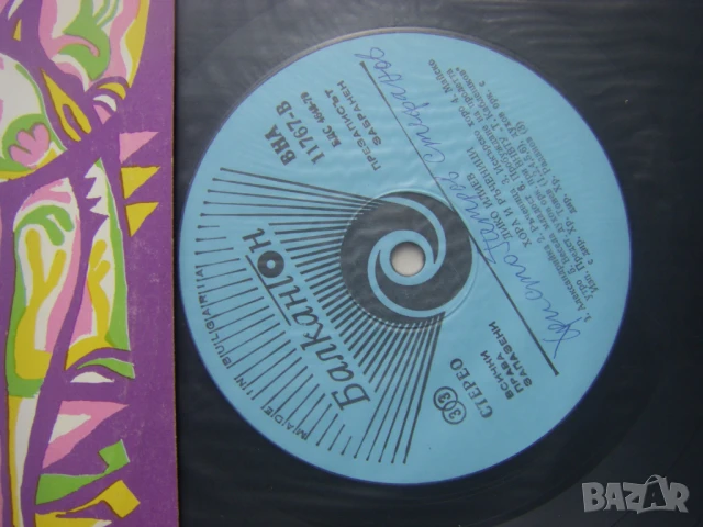 ВНА 11767 - Дико Илиев - Хора и ръченици , снимка 3 - Грамофонни плочи - 50906523