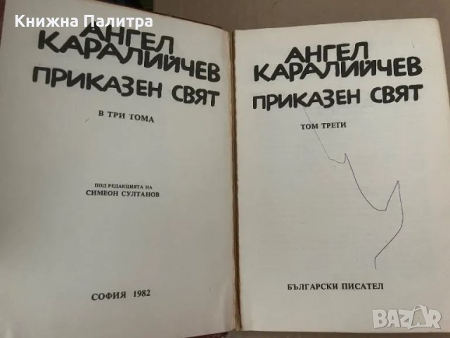 Приказен свят. Том 3 Ангел Каралийчев, снимка 2 - Детски книжки - 48168787