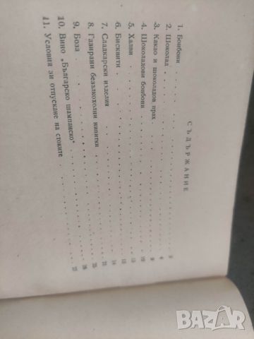 Продавам Ценоразпис захарни и сладкарски изделия,боза, вино...., снимка 2 - Специализирана литература - 46792196