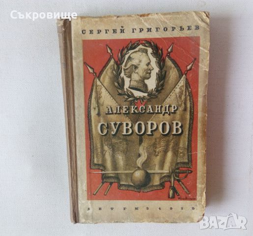 Александр Суворов историческа антикварна книга на руски език от 1950 година