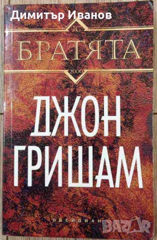 Джон Гришам - Ударът, Партньори, Завещанието, Братята, снимка 3 - Художествена литература - 53458582