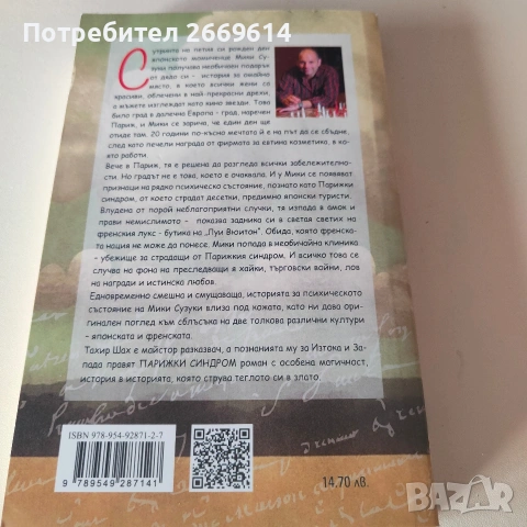 Парижки синдром , снимка 2 - Художествена литература - 53900644
