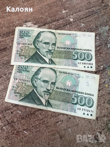 Банкноти от по 500 лв два броя 