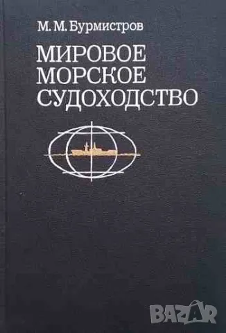 Мировое морское судоходство, снимка 1 - Специализирана литература - 47164182