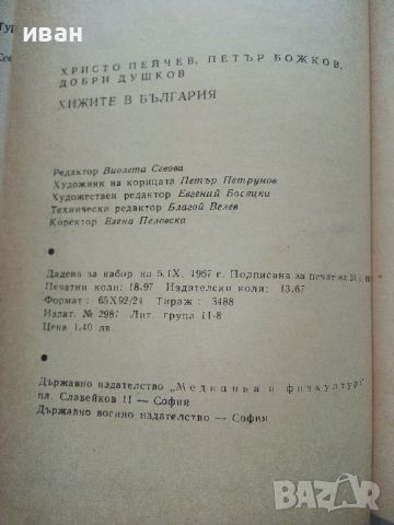 Хижите в България - Х.Пейчев,П.Божков,Д.Душков - 1968г,, снимка 6 - Енциклопедии, справочници - 46089717