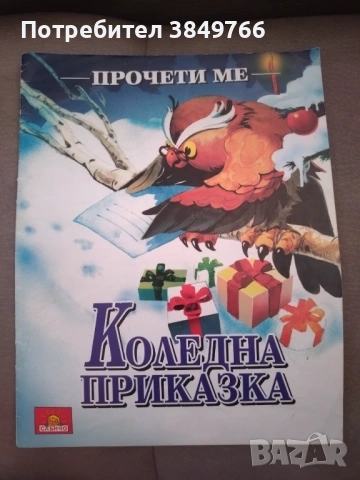 коледна приказка. прочети ме. изд. слънчо
