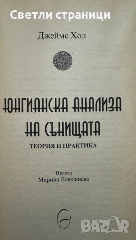 Юнгианска анализа на сънищата Теория и практика Джеймс Хол, снимка 2 - Специализирана литература - 45686262