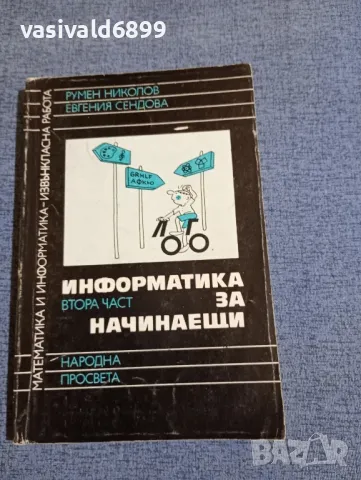 "Информатика за начинаещи" втора част , снимка 1 - Специализирана литература - 48486116