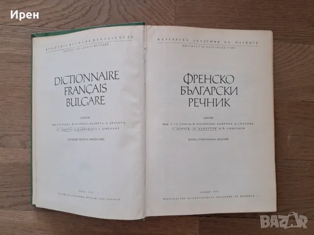 Френско-български речник, снимка 2 - Чуждоезиково обучение, речници - 47206612