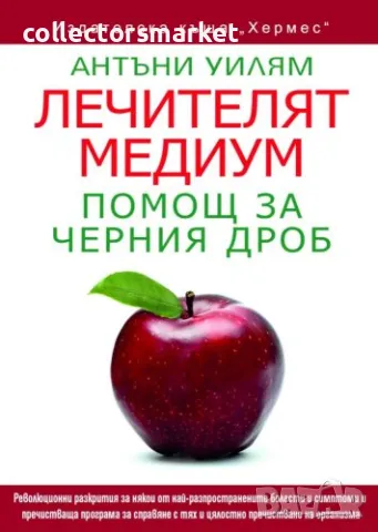 Лечителят медиум: Помощ за черния дроб