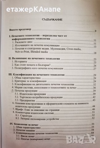  Технологии за печат  *	Автор: Росица Сарджева, снимка 4 - Специализирана литература - 46174784