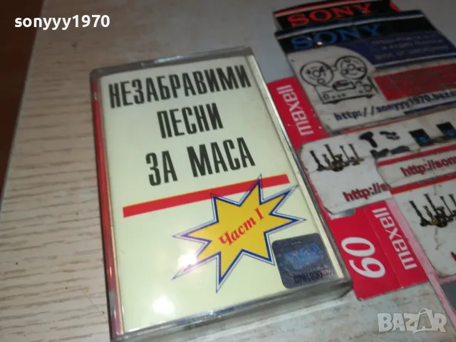 НЕЗАБРАВИМИ ПЕСНИ ЗА МАСА-ОРИГИНАЛНА КАСЕТА 1405251408