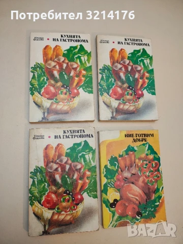 Кухнята на гастронома - Юлиана Фиалова