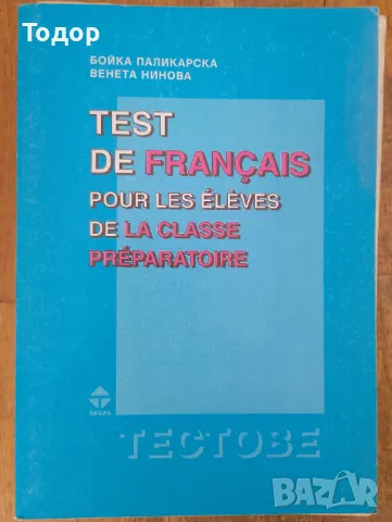 Test de français pour les élèves de la classe préparatoire Бойка Паликарска, Венета Нинова, снимка 1 - Други - 47397324