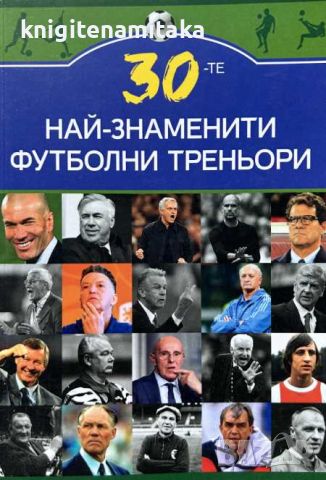 30-те най-знаменити футболни треньори - Марек Томс, снимка 1 - Други - 45387517
