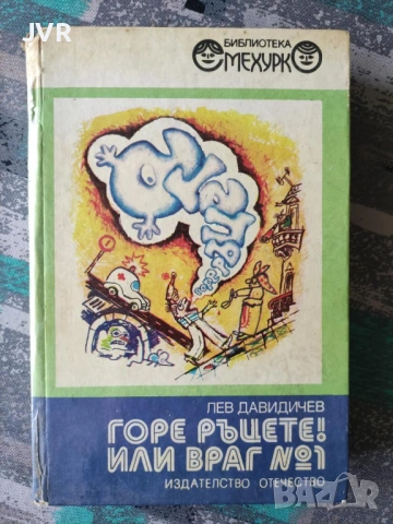 Разпродажба на книги по 1.50 евро за брой., снимка 9 - Детски книжки - 53690244