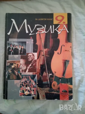 Учебник по Музика за 9. клас.