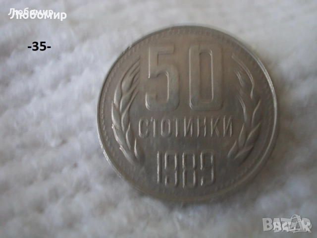 Стари монети разни - списък 2, снимка 17 - Нумизматика и бонистика - 51999571