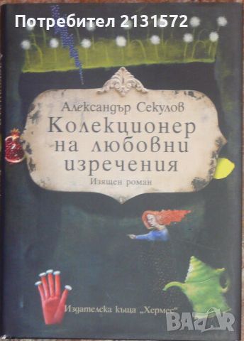 Колекционер на любовни изречения - Александър Секулов