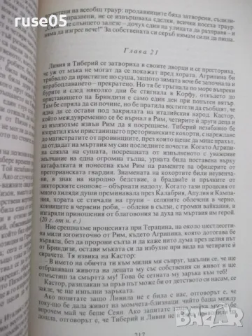 Книга "Аз , Клавдий - Робърт Грейвз" - 360 стр., снимка 7 - Художествена литература - 46839485