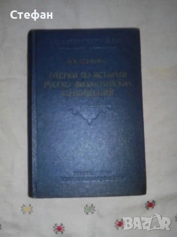 Очерки по истории русско-вузантийских  отношений, М.В. Левченко