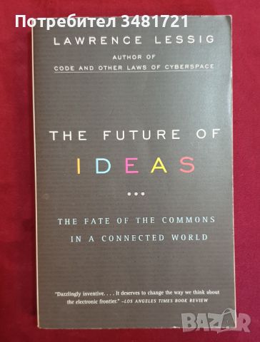 Бъдещето на идеите / The Future of Ideas. The Fate of The Commons in a Connected World, снимка 1 - Специализирана литература - 46213970