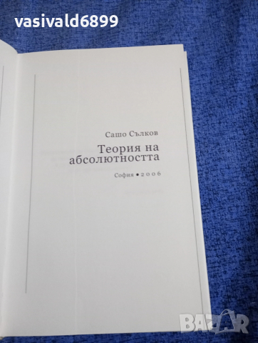 Сашо Сълков - Теория на абсолютността , снимка 4 - Специализирана литература - 52617034