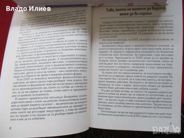 Облъчване с електромагнитни полета-5 G,уай-фай,клетъчни телефони-подмолни поражения ,защита, снимка 6 - Други - 46610764